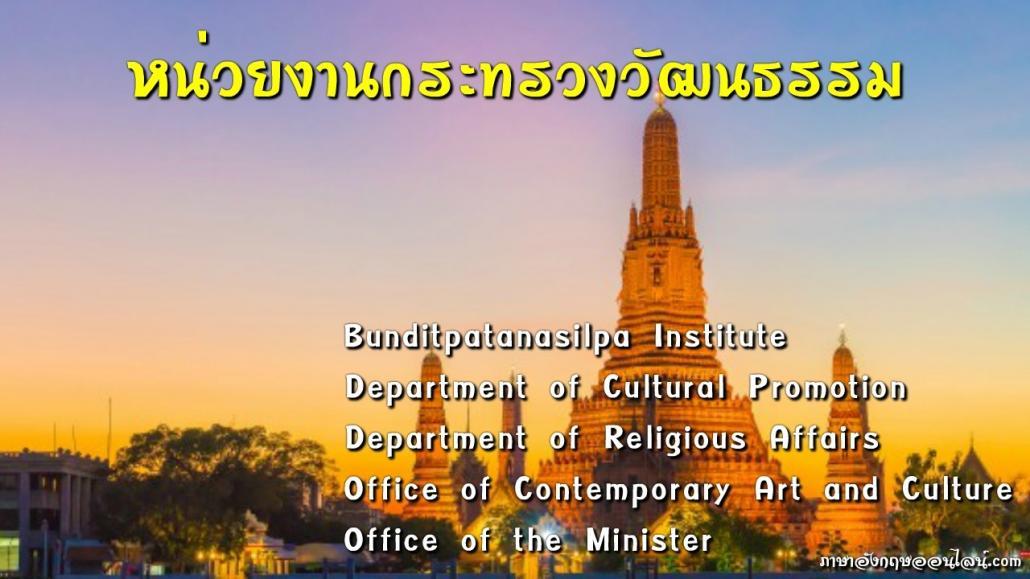 กระทรวงวัฒนธรรมภาษาอังกฤษ ชื่อหน่วยงานในกระทรวง ( Ministry Of Culture) -  ภาษาอังกฤษออนไลน์